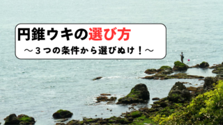 円錐ウキの選び方