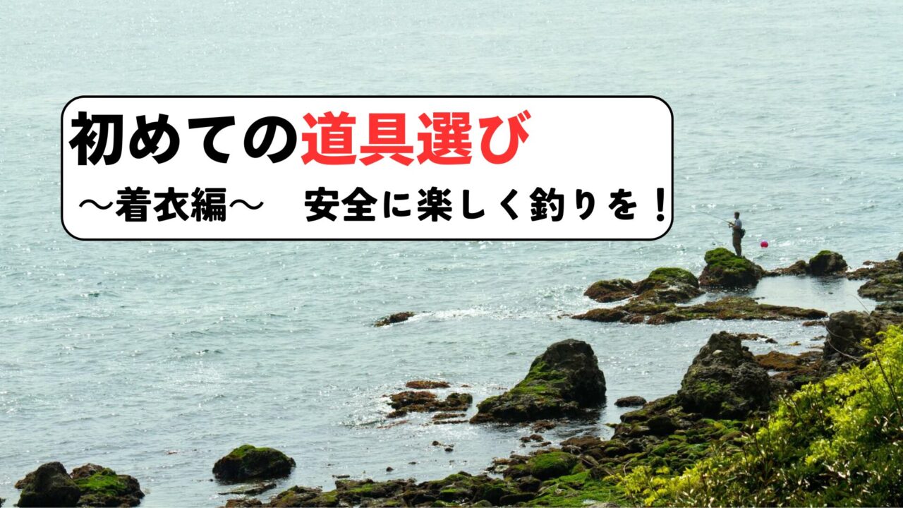 初めての道具選び着衣編