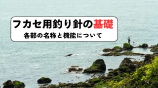 フカセ用釣り針の基礎