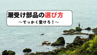 潮受け部品の選び方